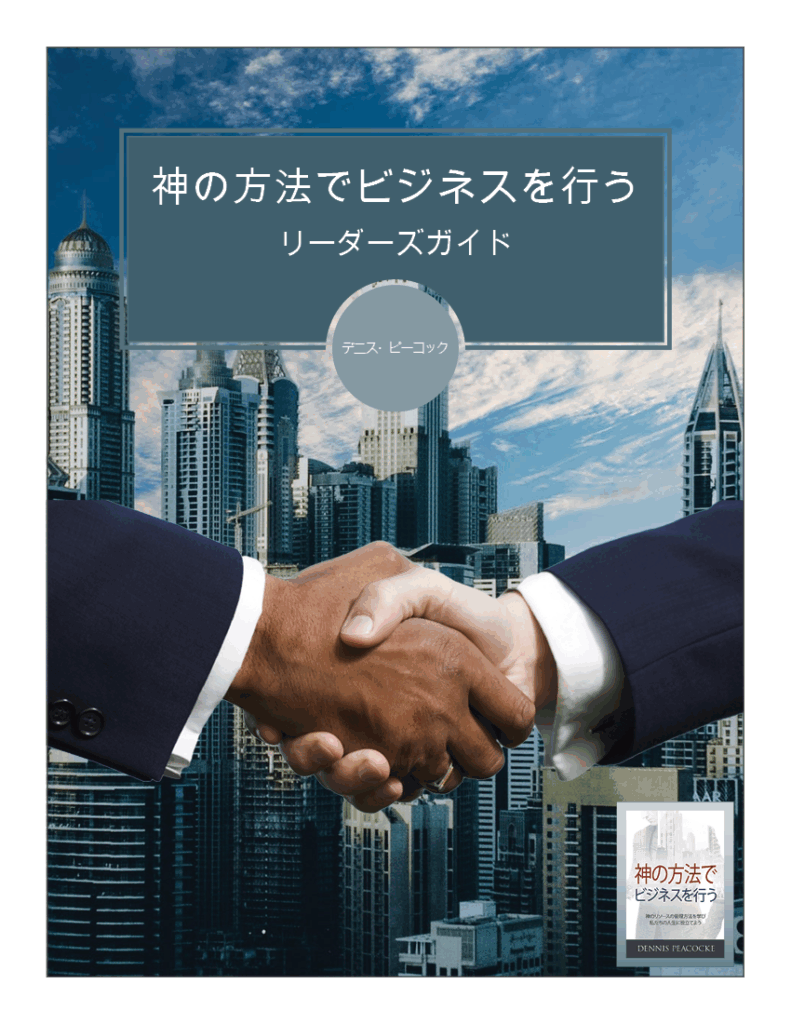 Doing Business God's Way Leader's Guide (PDF) Japanese/日本語