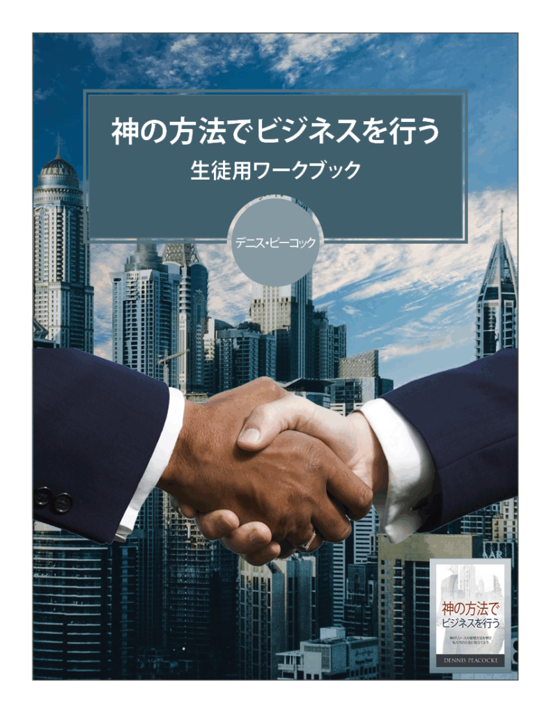 神の方法でビジネスを行う | 生徒用ワークブック (PDF) DBGW Student Workbook Japanese/日本語